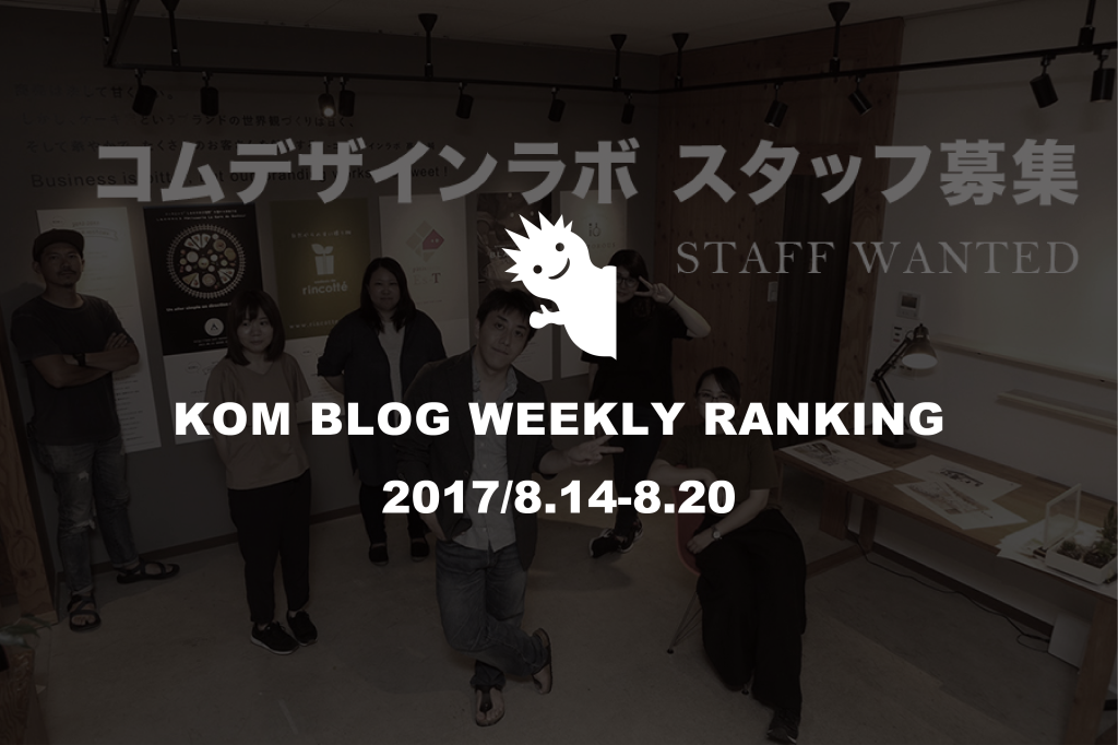 KOMブログ WEEKLYランキングTOP５！ 2017/8.14-8.20