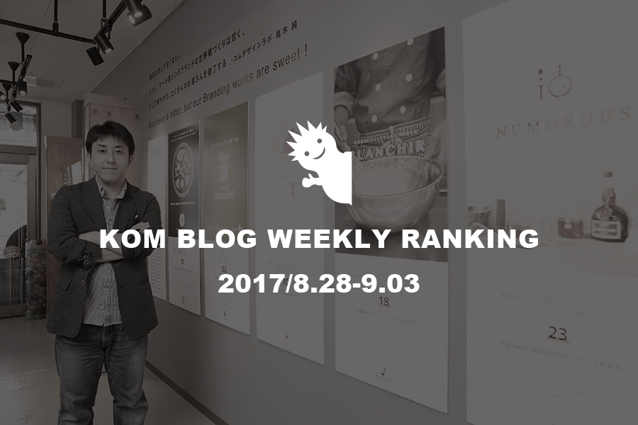 KOMブログ WEEKLYランキングTOP５！ 2017/8.28-9.03