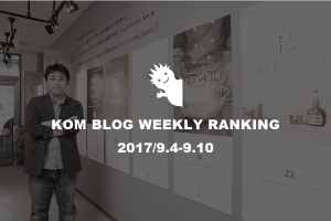 KOMブログ WEEKLYランキングTOP５！ 2017/9.4-9.10