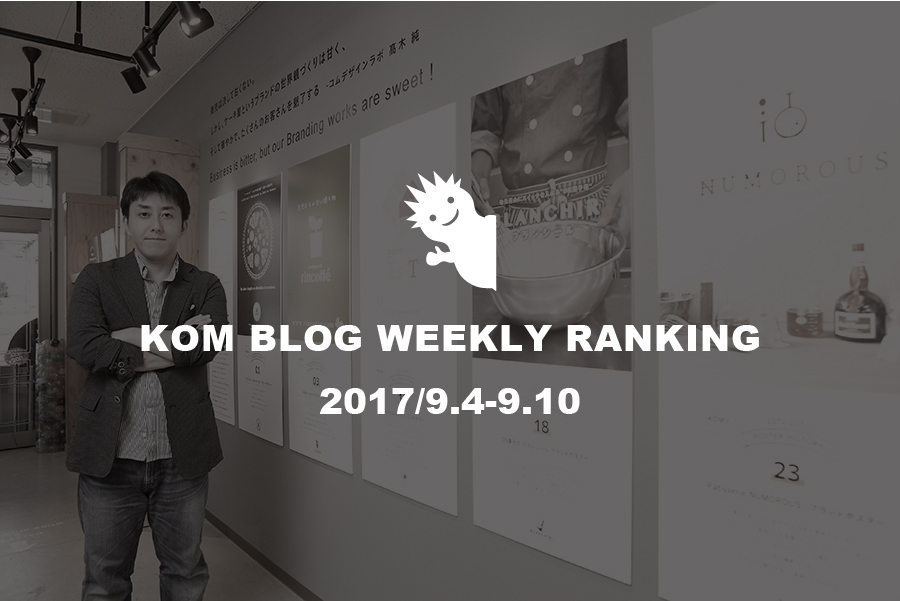 KOMブログ WEEKLYランキングTOP５！ 2017/9.4-9.10