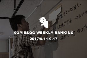 KOMブログ WEEKLYランキングTOP５！ 2017/9.11-9.17