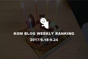 KOMブログ WEEKLYランキングTOP５！ 2017/9.18-9.24