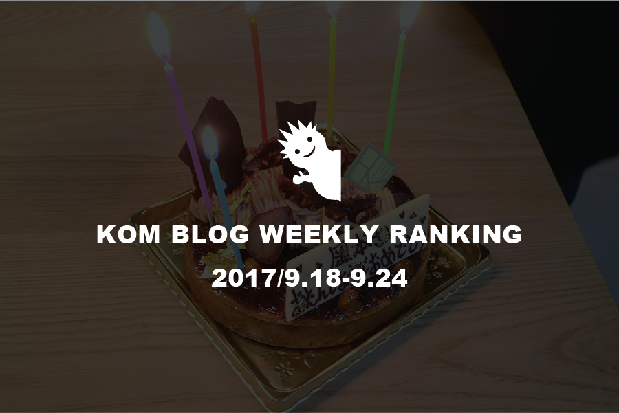 KOMブログ WEEKLYランキングTOP５！ 2017/9.18-9.24