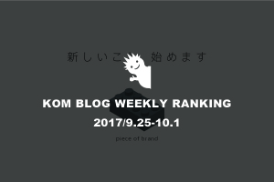 KOMブログ WEEKLYランキングTOP５！ 2017/9.25-10.1