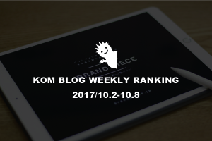 KOMブログ WEEKLYランキングTOP５！ 2017/10.2-10.8