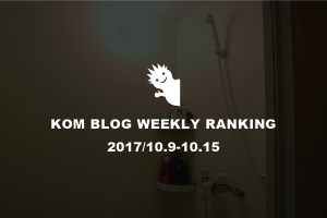 KOMブログ WEEKLYランキングTOP５！ 2017/10.9-10.15