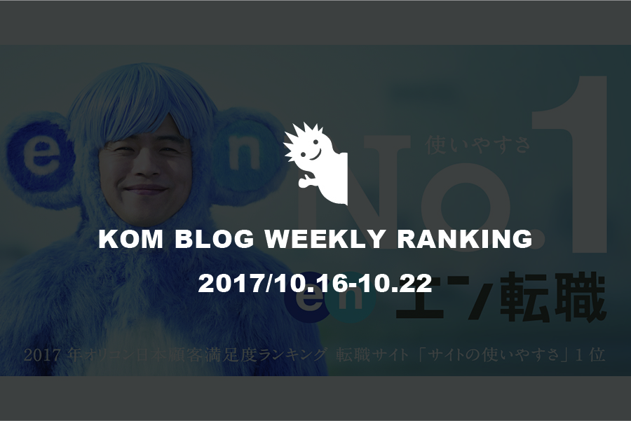 KOMブログ WEEKLYランキングTOP５！ 2017/10.16-10.22