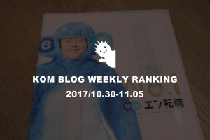 KOMブログ WEEKLYランキングTOP５！ 2017/10.30-11.5