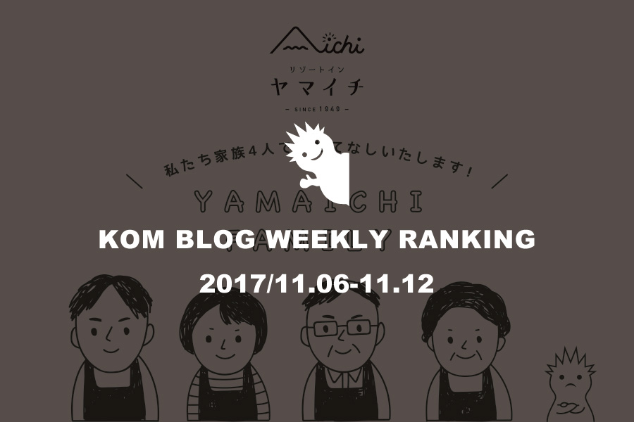 KOMブログ WEEKLYランキングTOP５！ 2017/11.6-11.12