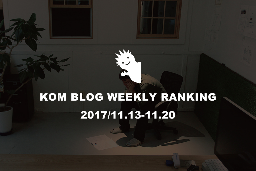 KOMブログ WEEKLYランキングTOP５！ 2017/11.13-11.19