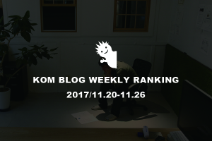 KOMブログ WEEKLYランキングTOP５！ 2017/11.20-11.26
