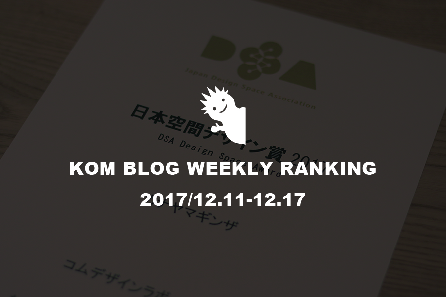 KOMブログ WEEKLYランキングTOP５！ 2017/12.11-12.17