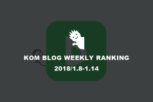KOMブログ WEEKLYランキングTOP５！ 2018/1.8-1.14