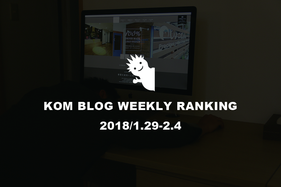 KOMブログ WEEKLYランキングTOP５！ 2018/1.29-2.4