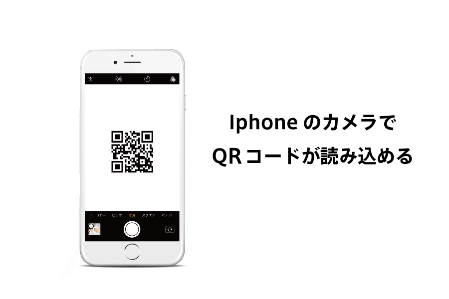 iphoneの標準カメラアプリでQR読み取りする方法