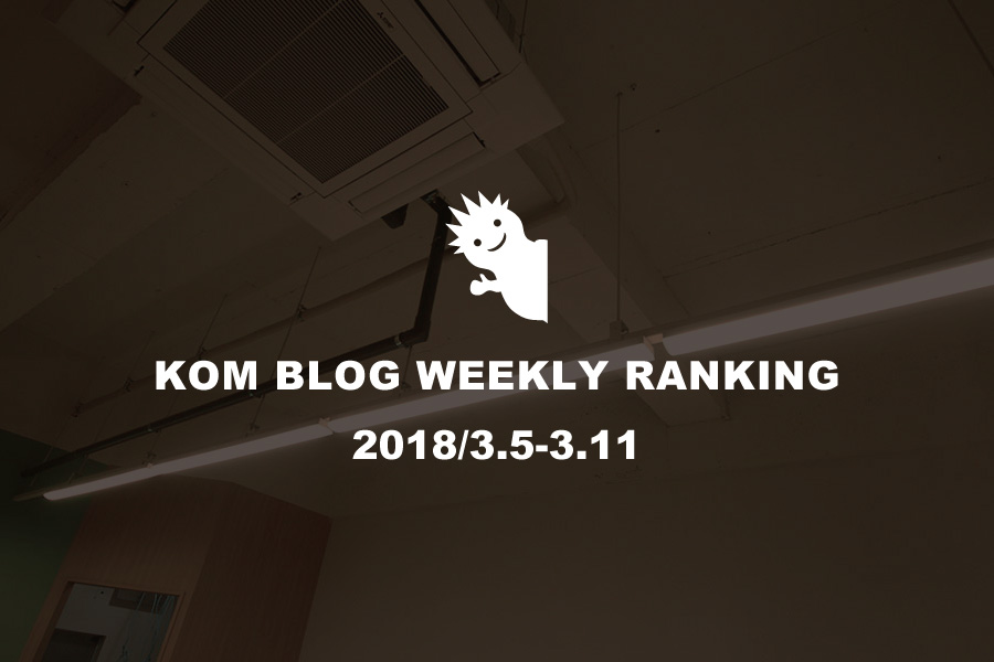 KOMブログ WEEKLYランキングTOP５！ 2018/3.5-3.11