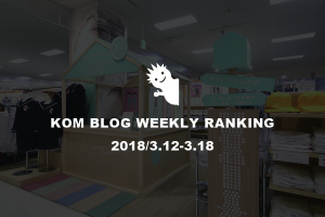 KOMブログ WEEKLYランキングTOP５！ 2018/3.12-3.18