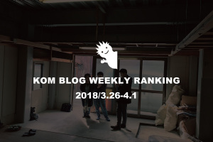 KOMブログ WEEKLYランキングTOP５！ 2018/3.26-4.1