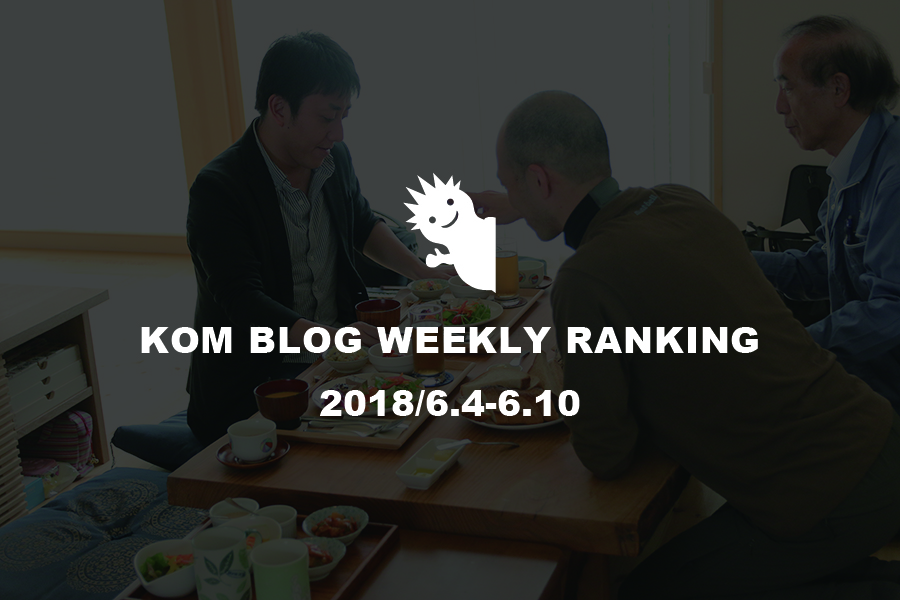 KOMブログ WEEKLYランキングTOP５！ 2018/6.4-6.10