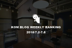 KOMブログ WEEKLYランキングTOP５！ 2018/7.2-7.8