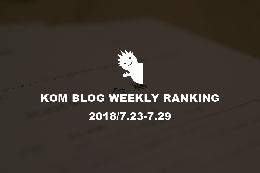 KOMブログ WEEKLYランキングTOP５！ 2018/7.23-7.29