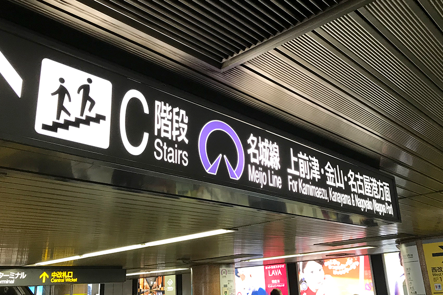 名古屋市の地下鉄からツメが無くなる日