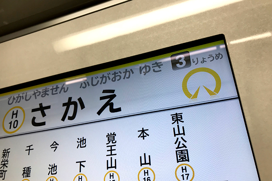 名古屋市交通局の地下鉄マークデザイン