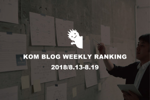 KOMブログ WEEKLYランキングTOP５！ 2018/8.13-8.19