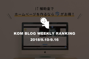 KOMブログ WEEKLYランキングTOP５！ 2018/9.10-9.16