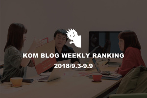 KOMブログ WEEKLYランキングTOP５！ 2018/9.3-9.9
