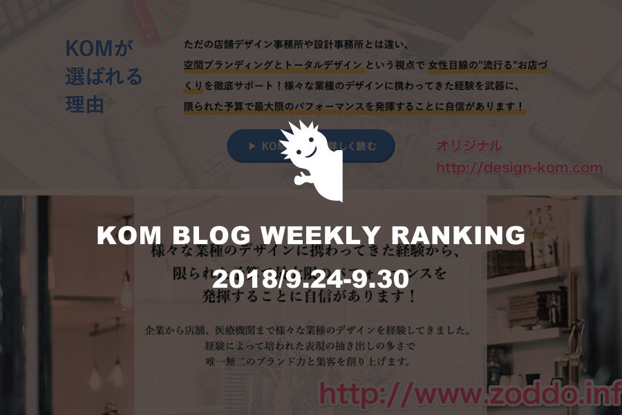 KOMブログ WEEKLYランキングTOP５！ 2018/9.24-9.30