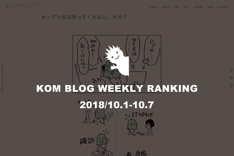 KOMブログ WEEKLYランキングTOP５！ 2018/10.1-10.7