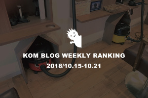 KOMブログ WEEKLYランキングTOP５！ 2018/10.15-10.21