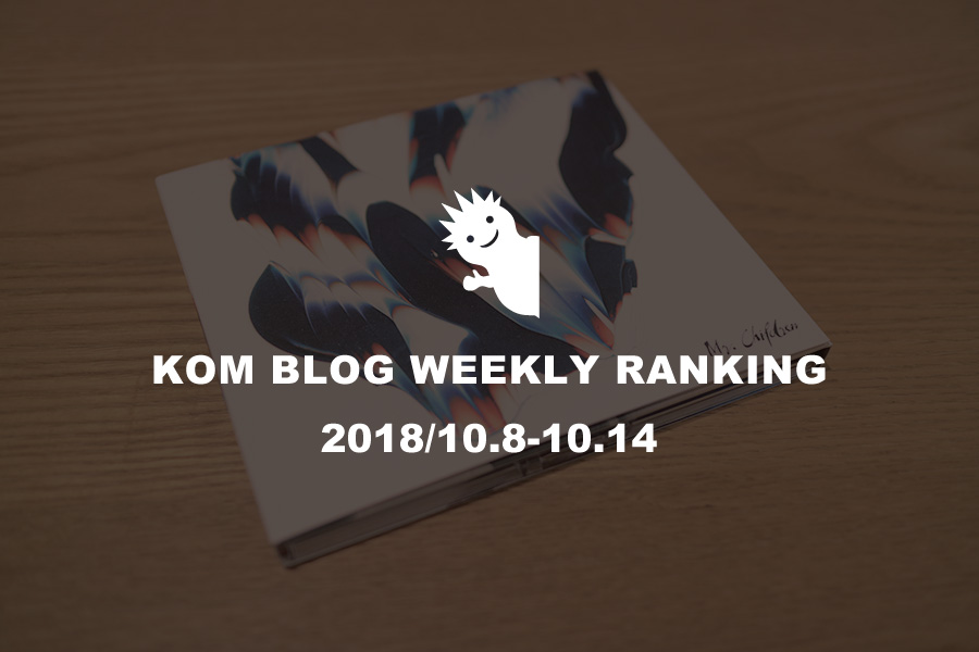 KOMブログ WEEKLYランキングTOP５！ 2018/10.8-10.14