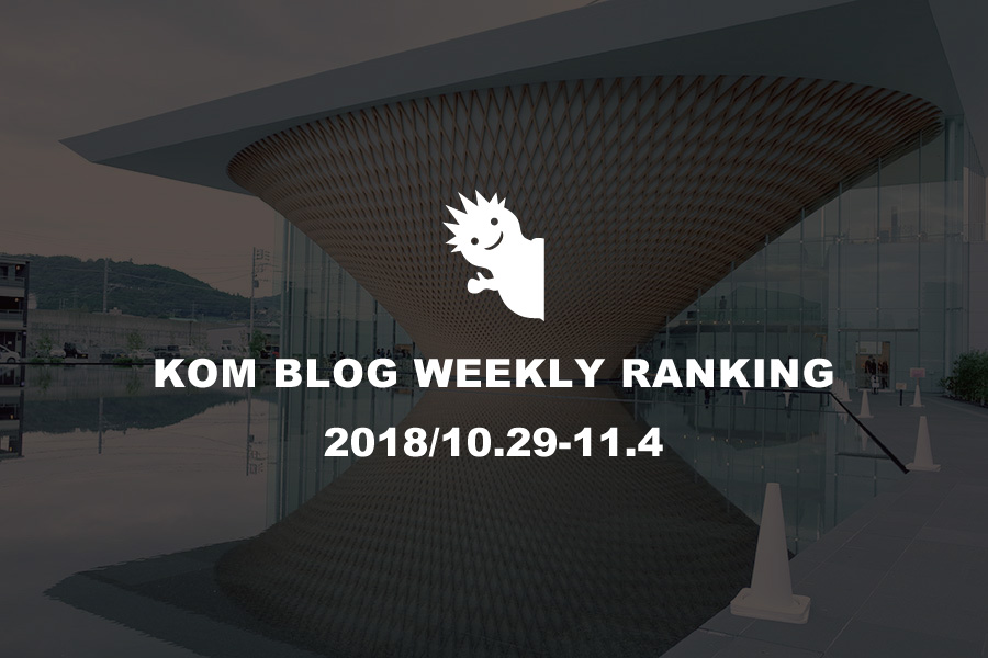KOMブログ WEEKLYランキングTOP５！ 2018/10.29-11.4