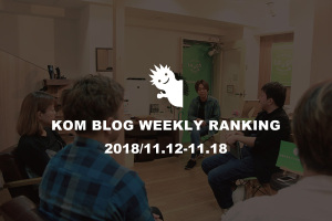 KOMブログ WEEKLYランキングTOP５！ 2018/11.12-11.18