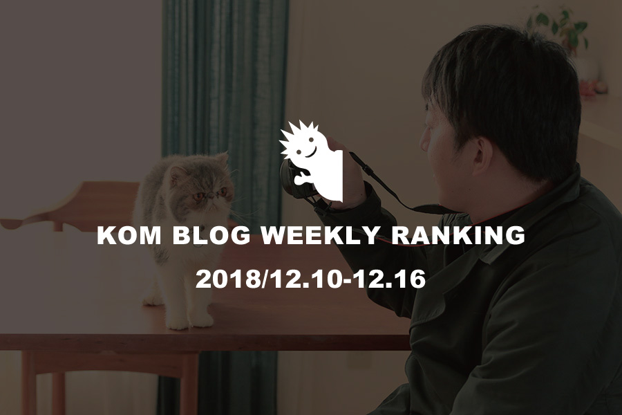 KOMブログ WEEKLYランキングTOP５！ 2018/12.10-12.16