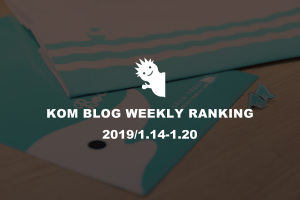 KOMブログ WEEKLYランキングTOP５！ 2019/1.14-1.20