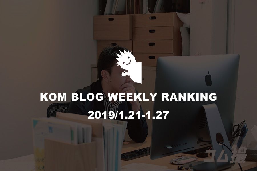KOMブログ WEEKLYランキングTOP５！ 2019/1.21-1.27