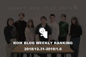 KOMブログ WEEKLYランキングTOP５！ 2018/12.31-2019/1.6