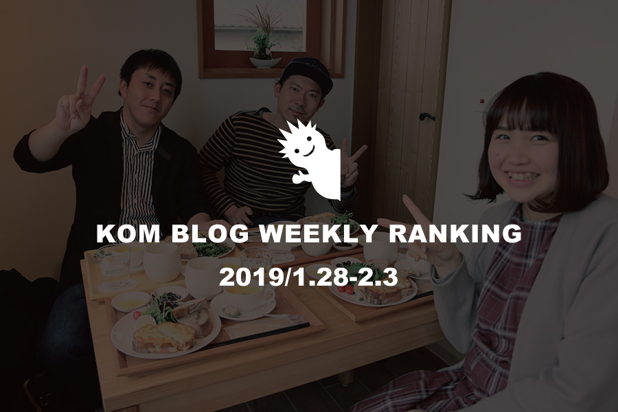KOMブログ WEEKLYランキングTOP５！ 2019/1.28-2.3