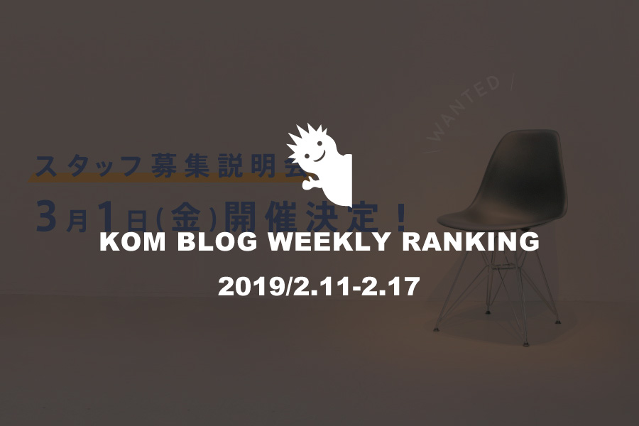 KOMブログ WEEKLYランキングTOP５！ 2019/2.11-2.17