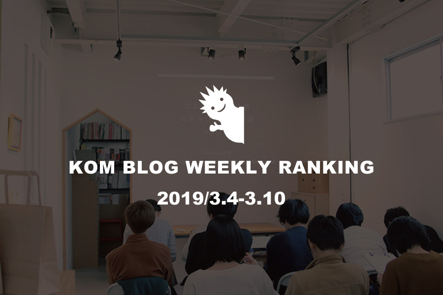 KOMブログ WEEKLYランキングTOP５！ 2019/3.4-3.10