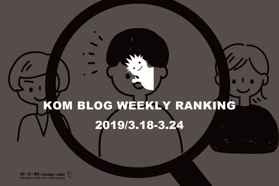 KOMブログ WEEKLYランキングTOP５！ 2019/3.18-3.24