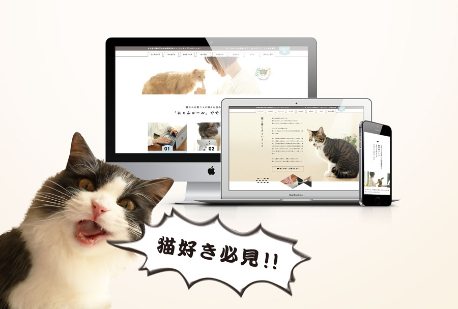 ついに目玉サービス公開！猫飼いさんのためのサイト_にゃんコールプロジェクト