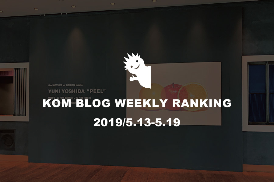KOMブログ WEEKLYランキングTOP５！ 2019/5.13-5.19