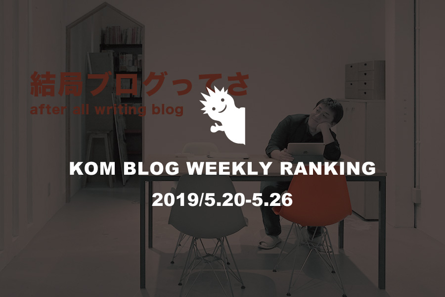 KOMブログ WEEKLYランキングTOP５！ 2019/5.20-5.26