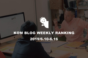 KOMブログ WEEKLYランキングTOP５！ 2019/6.10-6.16