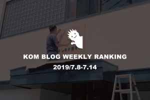 KOMブログ WEEKLYランキングTOP５！ 2019/7.8-7.14