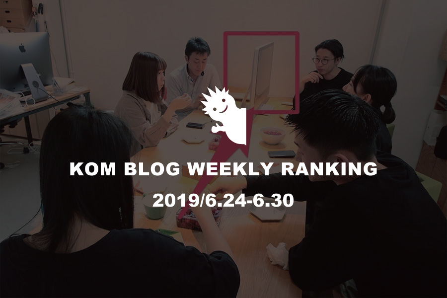 KOMブログ WEEKLYランキングTOP５！ 2019/6.24-6.30